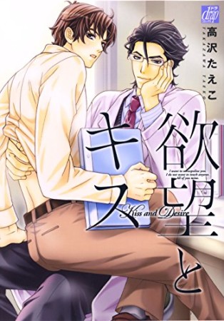 欲望とキス1巻の表紙