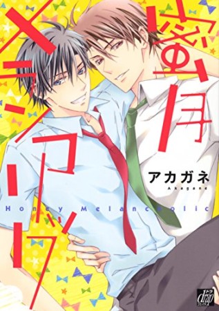 蜜月メランコリック1巻の表紙
