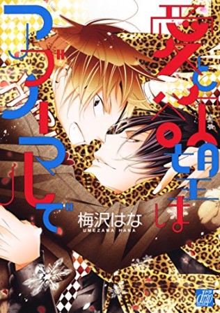 愛と欲望はアブノーマルで1巻の表紙