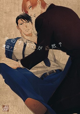 そのすべてが必然?1巻の表紙