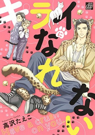 キライになれない1巻の表紙