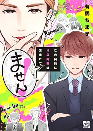 この契約にHな内容は含まれてません!1巻の表紙