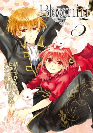 Bloomin'5巻の表紙