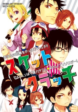 スケット・クラッチ1巻の表紙
