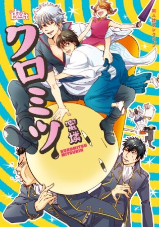 クロミツ1巻の表紙