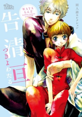 告清亘1巻の表紙