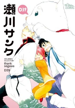 瀬川サンク1巻の表紙