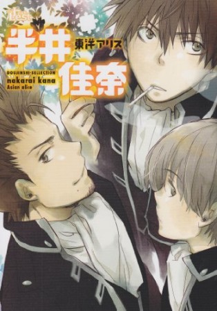 半井佳奈1巻の表紙