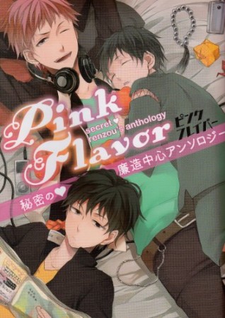Pink Flavor1巻の表紙