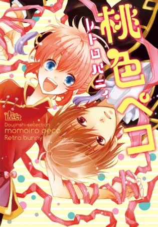 桃色ペコ1巻の表紙