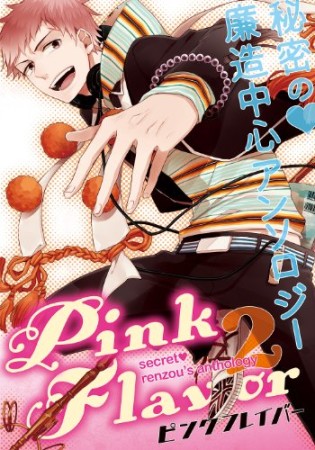 Pink Flavor2巻の表紙