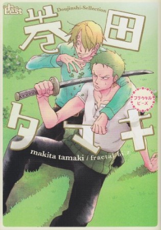 巻田タマキ1巻の表紙