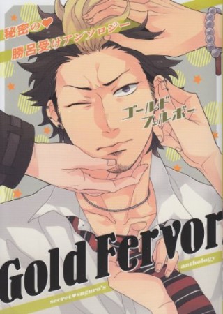 Gold Fervor　1巻の表紙