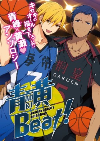 青黄Beat!1巻の表紙