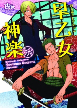 早乙女神楽1巻の表紙