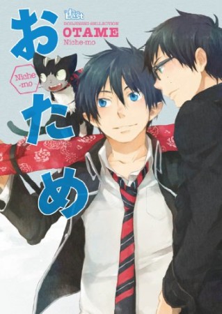 おため1巻の表紙