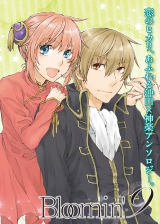 Bloomin'9巻の表紙