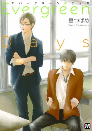 Evergreen Days1巻の表紙