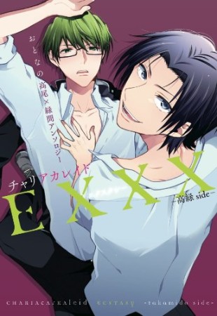 チャリアカレイドEXXX 1巻の表紙