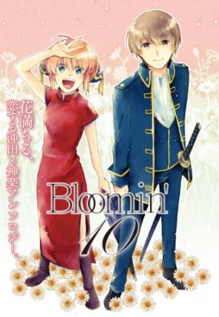 Bloomin'10巻の表紙
