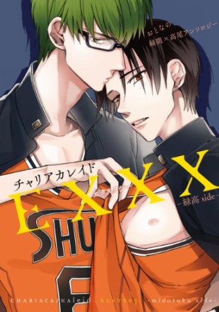 チャリアカレイドEXXX 緑高side1巻の表紙