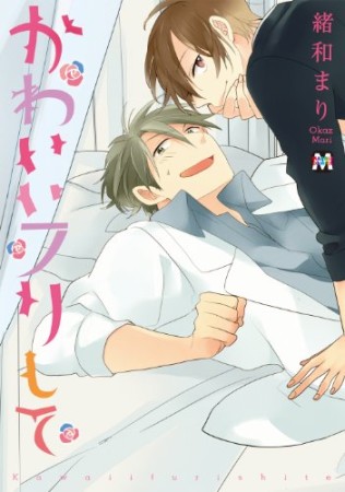 かわいいフリして1巻の表紙