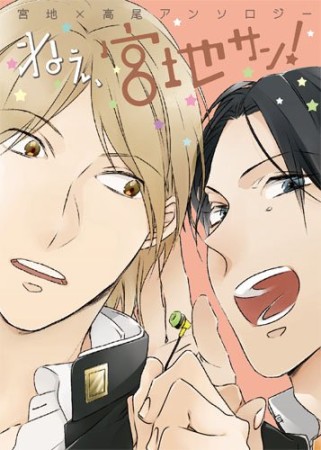 ねぇ、宮地サン!1巻の表紙