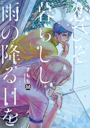 恋ひぞ暮らしし雨の降る日を1巻の表紙