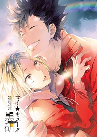 コイ★キュー!!MATCH UP黒研1巻の表紙