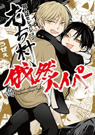 もち村 俄然ハイパー1巻の表紙