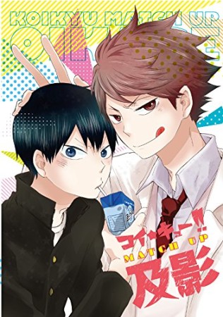 コイ★キュー!!MATCH UP及影1巻の表紙
