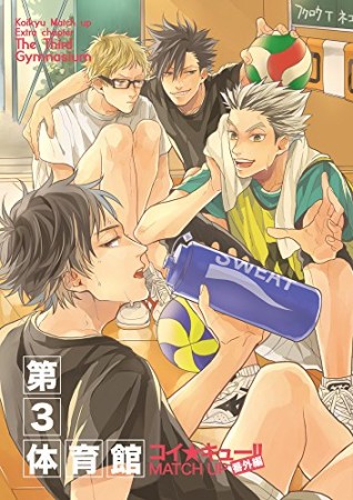 コイ★キュー!!MATCH UP番外編1巻の表紙