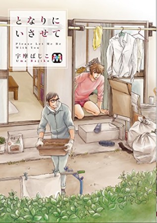 となりにいさせて1巻の表紙