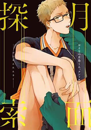 月面探索1巻の表紙