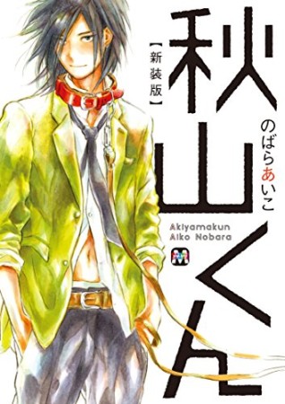 新装版 秋山くん1巻の表紙