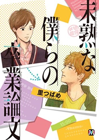未熟な僕らの卒業論文1巻の表紙
