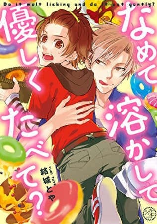 なめて溶かして優しくたべて?1巻の表紙