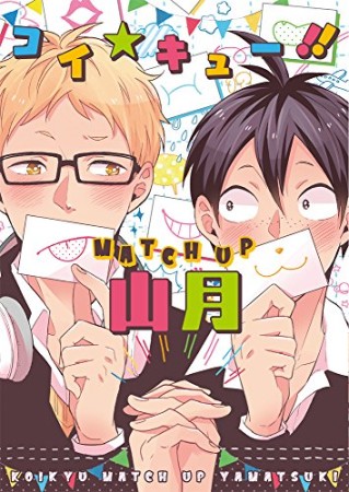 コイ★キュー!!MATCH UP山月1巻の表紙