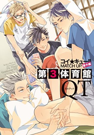 コイ★キュー!!MATCH UP番外編第3体育館QT1巻の表紙