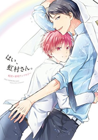 はい、虹村さん。1巻の表紙