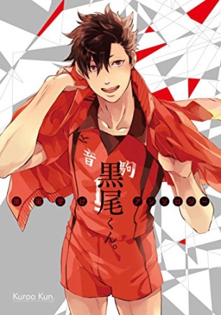 黒尾くん。1巻の表紙