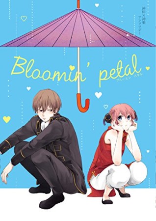 Bloomin'petal1巻の表紙