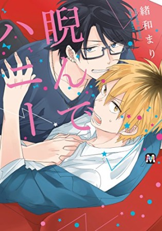 睨んでハニー1巻の表紙