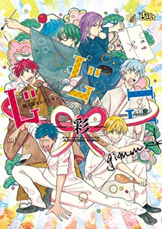 じじこ -彩-1巻の表紙