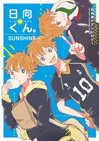 日向くん。SUNSHINE1巻の表紙