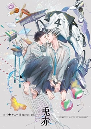 コイ★キュー!!MATCH UP兎赤1巻の表紙