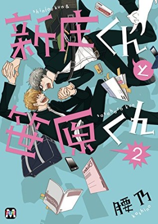 新庄くんと笹原くん2巻の表紙