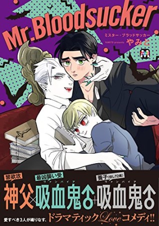 Mr.Bloodsucker1巻の表紙