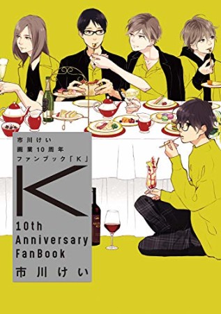 市川けい 画業10周年ファンブック 「Ｋ」1巻の表紙