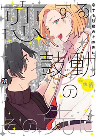 恋する鼓動のその先に1巻の表紙